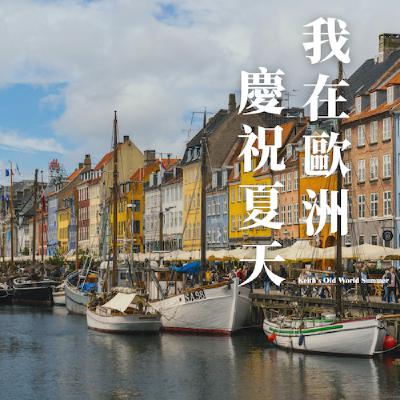 EP7|走進安徒生的彩色童話 EP7|走進安徒生的彩色童話