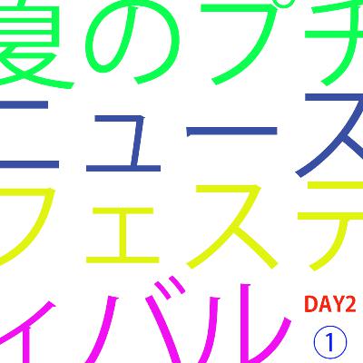 #91 長野と東京の私服事情 〜夏のプチニュースフェスティバルDAY2 vol.01〜 #91 長野と東京の私服事情 〜夏のプチニュースフェスティバルDAY2 vol.01〜