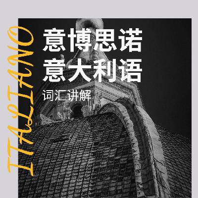 意大利语词汇讲解：叹词相关的词汇