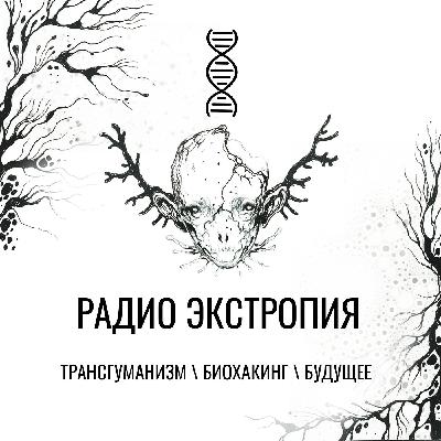 ЭПИГЕНЕТИКА - как гены убивают нас? Юрий Дейгин [Радио Экстропия]