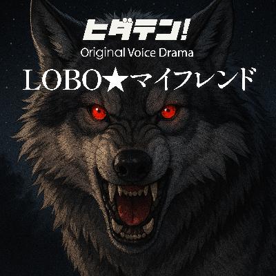 ボイスドラマ「LOBO★マイフレンド〜国道沿いで拾った子犬はまさかのニホンオオカミだった！？」