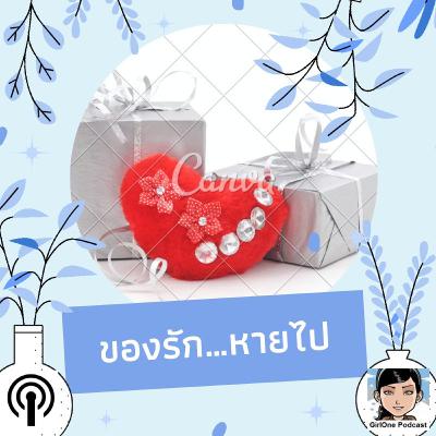 1077 ของรัก…หายไป 1077 ของรัก…หายไป