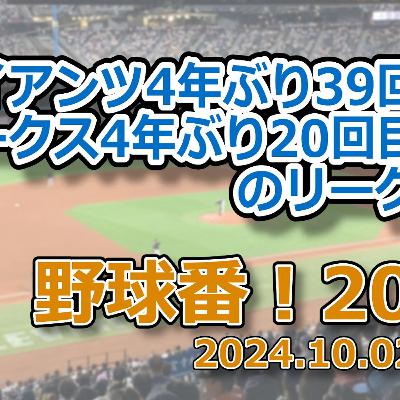 野球番！2024 第11回「ジャイアンツ4年ぶり39回目、ホークス4年ぶり20回目のリーグ優勝」