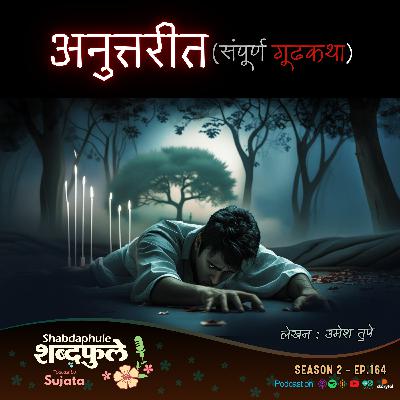 ANUTTARIT | SUSPENSE THRILLER Marathi Story Podcast | Audiobook कथाकथन | Shabdaphule शब्दफुले by Sujata S2 164