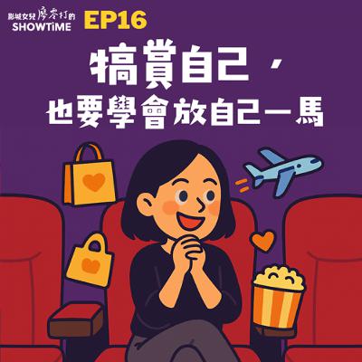 EP16 犒賞自己,也要學會放自己一馬 EP16 犒賞自己,也要學會放自己一馬
