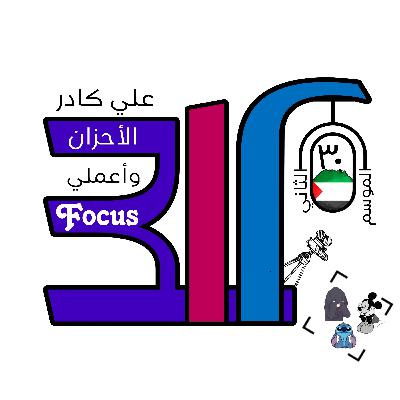 علي كادر الأحزان واعملي Focus