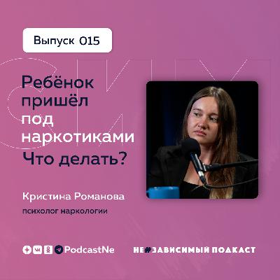 Выпуск 15 • Ребёнок пришёл под наркотиками • НеЗависимый подкаст