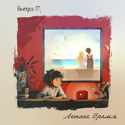 ☀️Летнее время  — дыхание между прошлым и будущим.