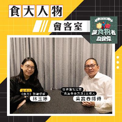 【食・大人物會客室】聖誕麵包為何是年度技術考題？吳寶春解析酵母與發酵控制