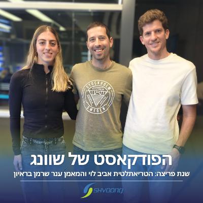 ווינרית נולדה: הטריאתלטית אביב לוי והמאמן ענר שרמן בראיון