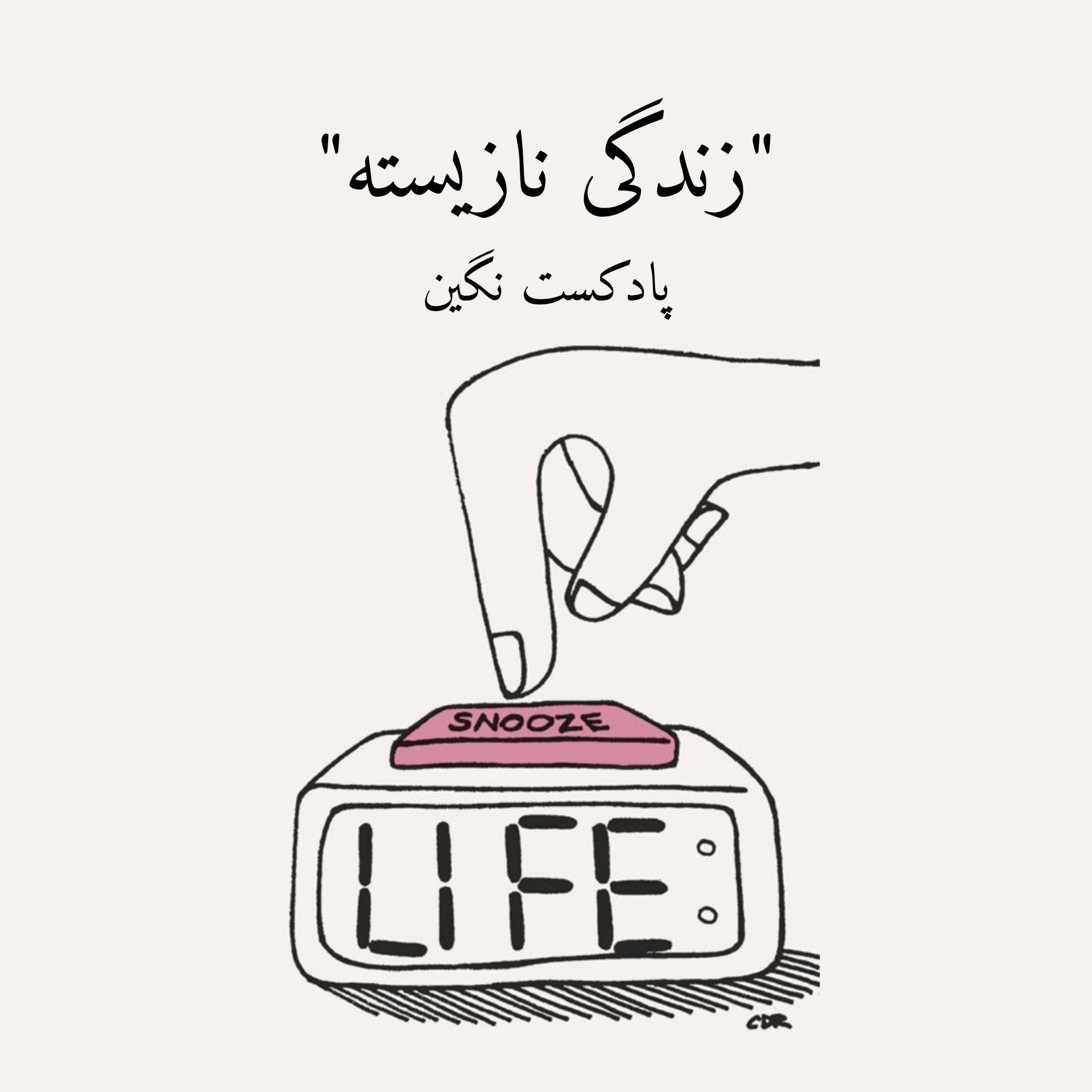 زندگی نازیسته