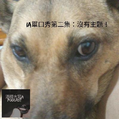 IA單口秀第2集：沒有主題！