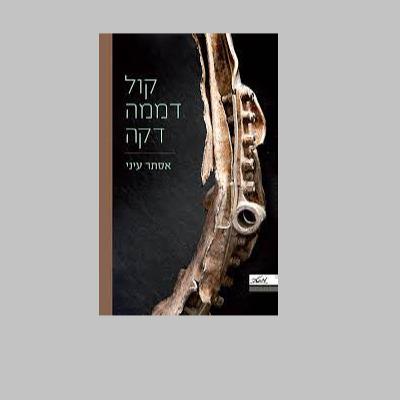 אסתר עיני קול דממה דקה