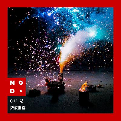 011｜不该缺席的新年特辑