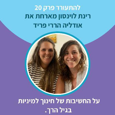 להתעורר פרק 20 - על החשיבות של חינוך למיניות בגיל הרך עם אודליה הררי - פריד להתעורר פרק 20 - על החשיבות של חינוך למיניות בגיל הרך עם אודליה הררי - פריד