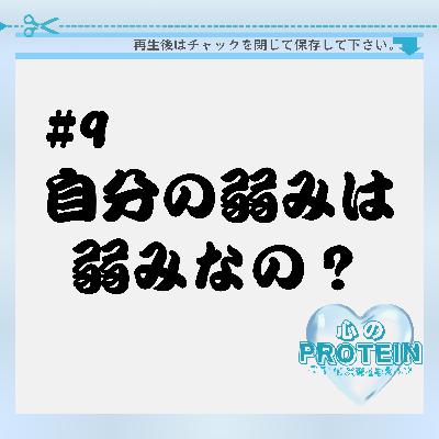 #9 自分の弱みは弱みなの? #9 自分の弱みは弱みなの?