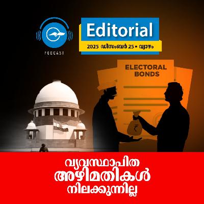 വ്യ​വ​സ്ഥാ​പി​ത അ​ഴി​മ​തി​ക​ൾ നി​ല​ക്കു​ന്നി​ല്ല