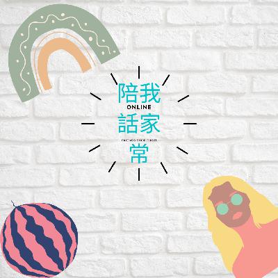 我的第一集