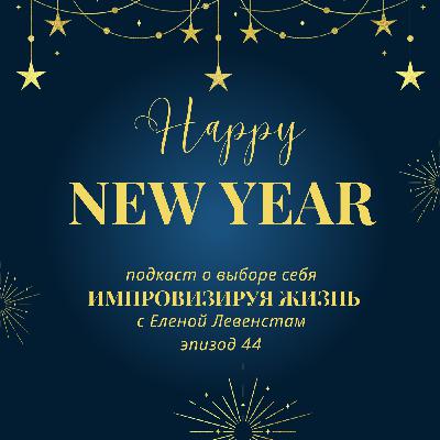 Человек - главный тренд года. Подведение итогов и полёт в будущее