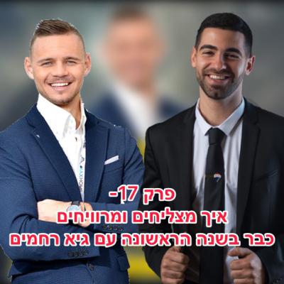 פרק 17- מצליחים ומרוויחים כבר בשנה הראשונה עם גיא רחמים