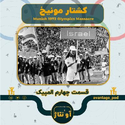 کشتار مونیخ؛ المپیک در جهنم تروریسم کشتار مونیخ؛ المپیک در جهنم تروریسم