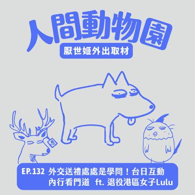 S3 EP.132 外交送禮處處是學問！台日互動內行看門道  ft. 退役港區女子Lulu