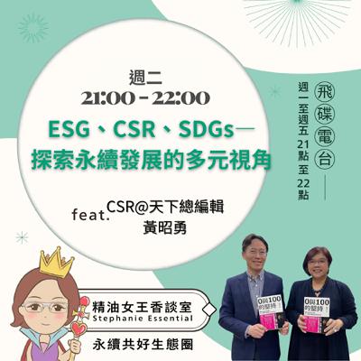 精油女王香談室 X ESG、CSR、SDGs—探索永續發展的多元視角-CSR@天下總編輯 黃昭勇（EP281）