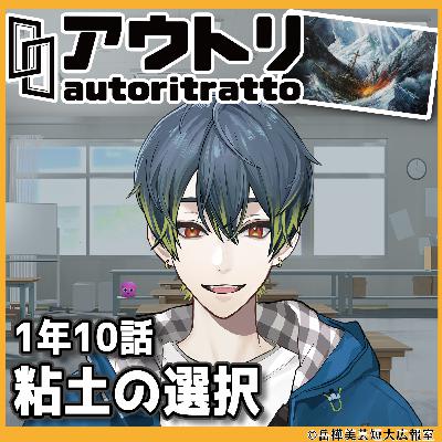 #アウトリ 1年10話「粘土の選択」美大 ボイスドラマ