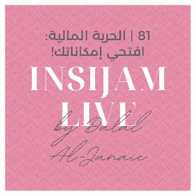 81 | !الحرية المالية: افتحي إمكاناتك