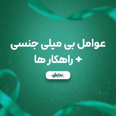 عوامل بی میلی جنسی + راهکار ها