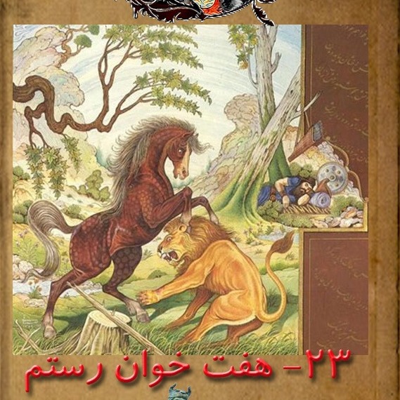 قسمت بیست و سوم : هفت خوان رستم