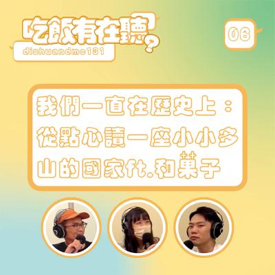 S2EP06｜我們一直在歷史上：從點心讀一座小小多山的國家 ft.和菓子