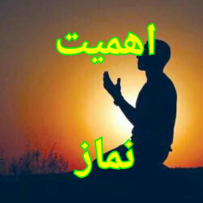 اهمیت نماز