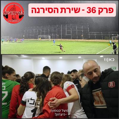 הקטמוניות #36 - שירת הסירנה
