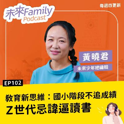 EP102「看書就能玩手機」這招為何行不通？想讓孩子主動閱讀，父母需要這樣做 ft.黃曉君