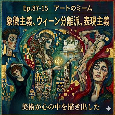 #87-15＜改訂版＞心の中を描き出した、象徴主義・ウィーン分離派・表現主義の時代【鑑賞に役立つ西洋美術史 Ver2.0】