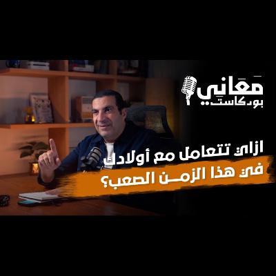 بودكاست معاني - الحلقة الثامنة - عمرو خالد