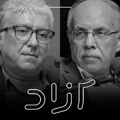 مصدق، پهلوی و ۲۸ مرداد - بخش پنجم | کوروش احمدی و شهرام اتفاق