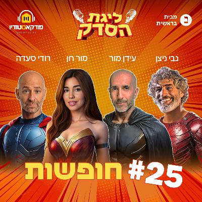 חופשות | פרק #25 "ליגת הסדק"