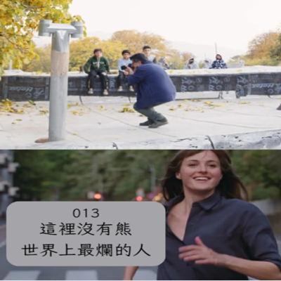 EP. 013 坎城大導前傳：真的無熊的《這裡沒有熊》與我們沒那麼爛的《世界上最爛的人》（有雷）