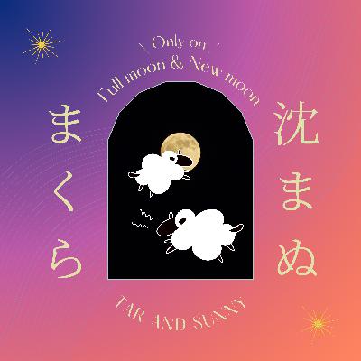 番外編 #077 マンネリが止まらない新月の日