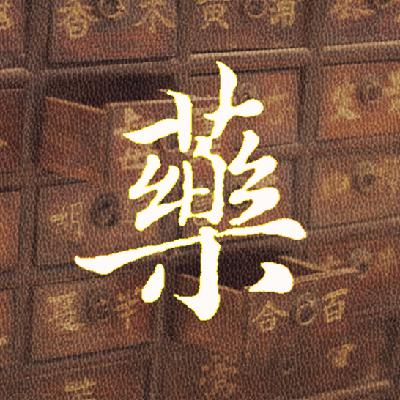 内补黄芪汤