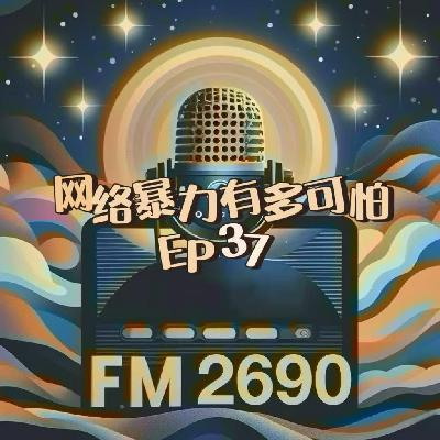 EP37. 网络暴力有多可怕：当键盘侠成为一种职业，我们都成了“凶手”