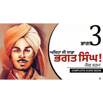 Ajeha Si Sada Bhagat Singh!- Shiv Verma | ਅਜਿਹਾ ਸੀ ਸਾਡਾ ਭਗਤ ਸਿੰਘ!- ਸ਼ਿਵ ਵਰਮਾ | Audio Book: Part 3 | Dr. Ruminder