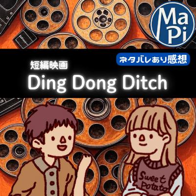 短編映画「Ding Dong Ditch」を観る？