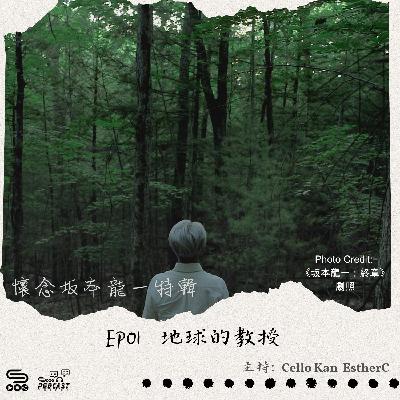 【懷念坂本龍一特輯】EP01 地球的教授