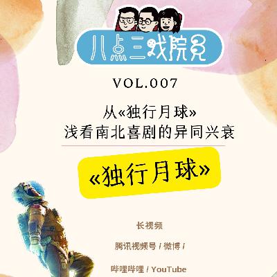 Vol.007 从《独行月球》浅看南北喜剧的异同兴衰! Vol.007 从《独行月球》浅看南北喜剧的异同兴衰!
