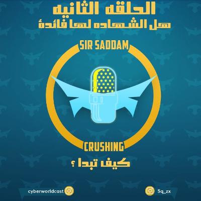 الحلقه الثانيه :كيف اشتغل في شركه و هل الشهاده لها فائدة ؟ الحلقه الثانيه :كيف اشتغل في شركه و هل الشهاده لها فائدة ؟