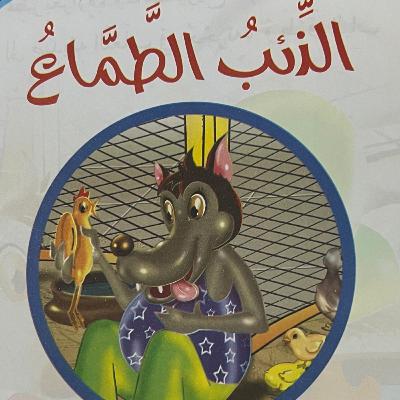 الحلقة الرابعة - الذئب الطماع