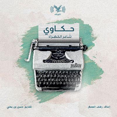 شاعر الخضراء شاعر الخضراء